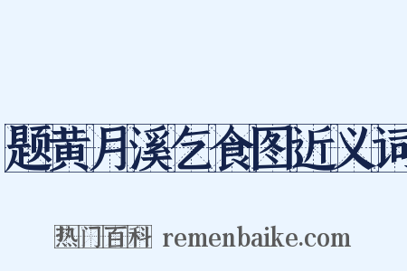 题黄月溪乞食图近义词是什么意思的图片